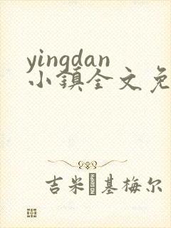 yingdan小镇全文免费阅读笔趣阁