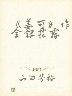 《姜可》作者:金银花露