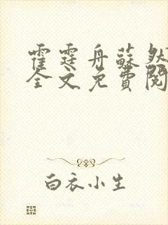 霍霆舟苏然小说全文免费阅读