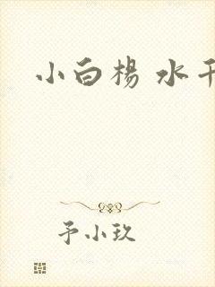 小白杨 水千丞
