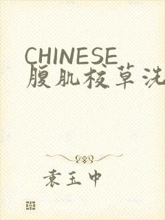 CHINESE腹肌校草洗澡小说
