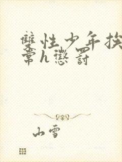 双性少年挨脔日常h惩罚