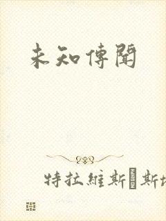 未知传闻