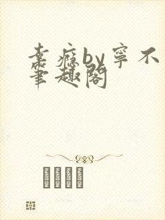 幸瘾by宁不语笔趣阁