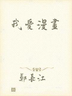 我爱漫画