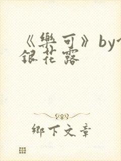 《乐可》by金银花露