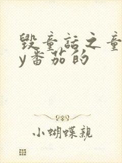 毁童话之童话by番茄的