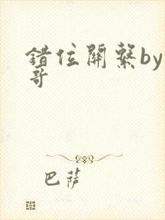 错位关系by东哥