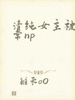 清纯女主被脔日常np