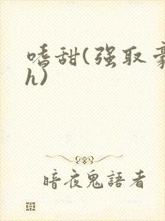 嗜甜(强取豪夺h)