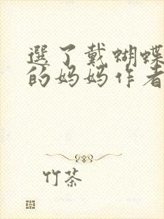 选了戴蝴蝶面具的妈妈作者是谁