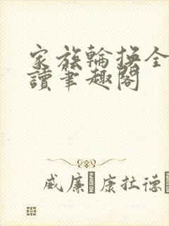 家族轮换全文阅读笔趣阁