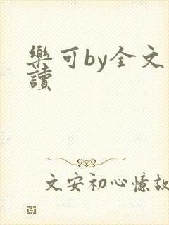 乐可by全文阅读