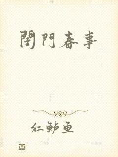 闺门春事