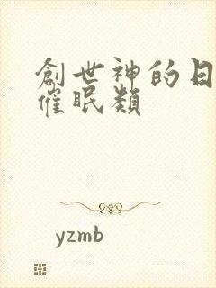 创世神的日常 催眠类