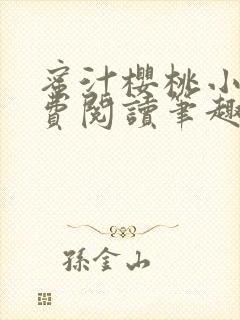 蜜汁樱桃小说免费阅读笔趣阁林妙妙