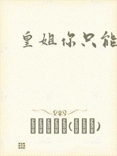 皇姐你只能是朕