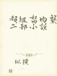 超级胬肉系统第二部小说