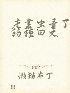 老书虫看了n遍的种田文