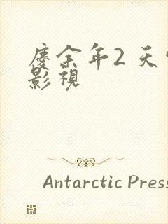 庆余年2 天空影视