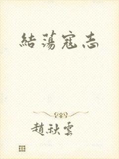 结荡寇志