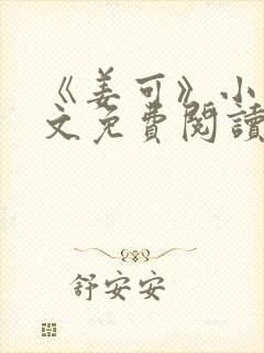 《姜可》小说全文免费阅读