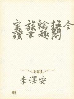 家族轮换全文阅读笔趣阁