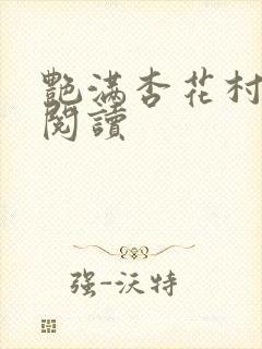 艳满杏花村免费阅读