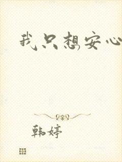 我只想安心修仙