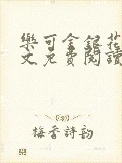 乐可金银花露全文免费阅读