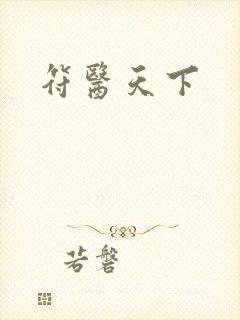 符医天下