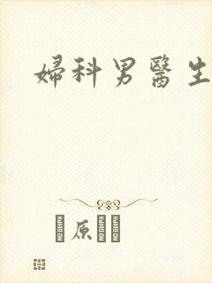 妇科男医生小说