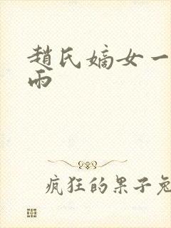 赵氏嫡女一蓑烟雨