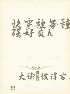 快穿被各种男主强好爽h