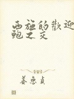 西施的欢迎会管鲍之交