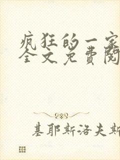 疯狂的一家三口全文免费阅读