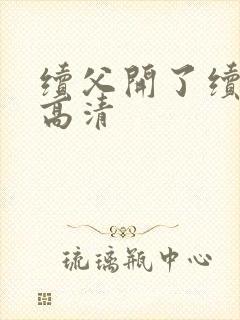 续父开了续女包高清