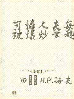 可怜人夫每天都被爆炒笔趣阁