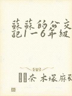 苏苏的公交车日记1一6年级