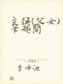 交换(父女) 笔趣阁