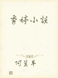 秀婷小说