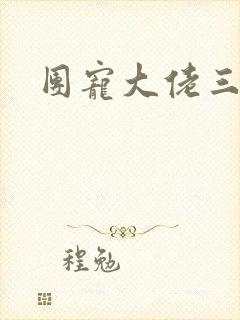 团宠大佬三岁半