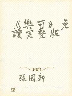 《乐可》免费阅读完整版