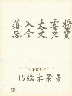 落入大雾将你遗忘全文免费阅读