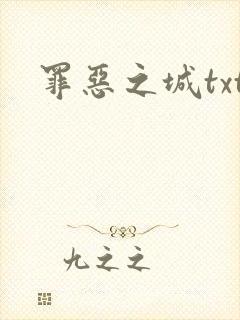 罪恶之城txt