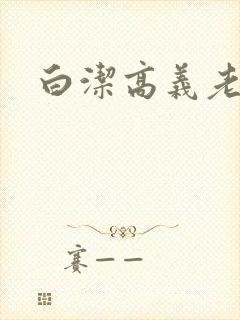 白洁高义老七