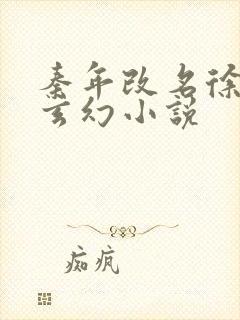 秦年改名徐年的玄幻小说