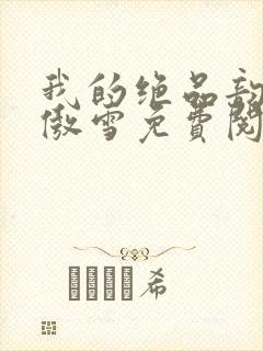 我的绝品韵母沈傲雪免费阅读小说