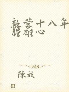 敌营十八年2虎胆雄心