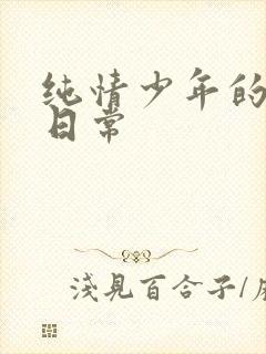 纯情少年的雌堕日常